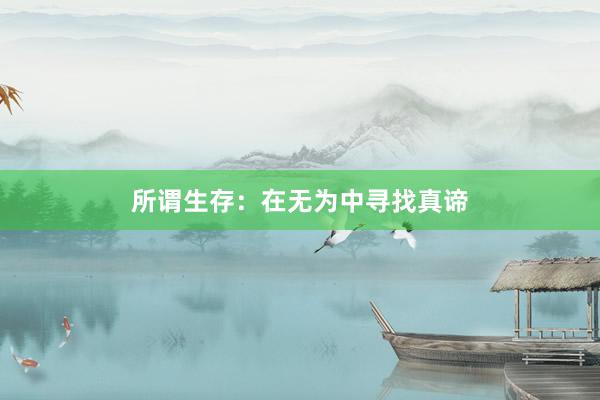 所谓生存：在无为中寻找真谛