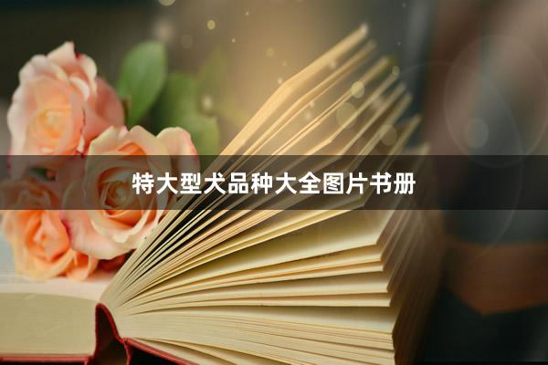 特大型犬品种大全图片书册
