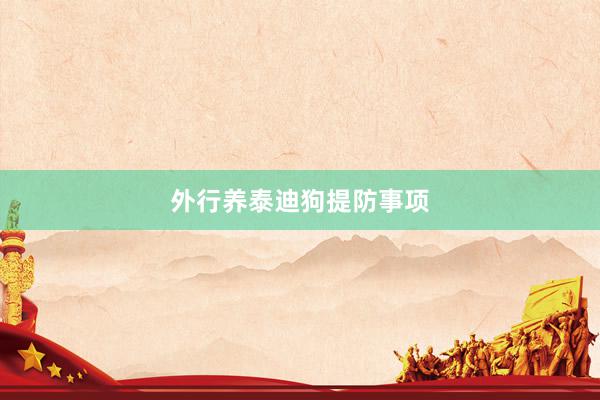 外行养泰迪狗提防事项